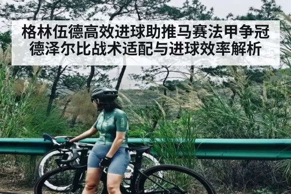 格林伍德高效进球助推马赛法甲争冠 德泽尔比战术适配与进球效率解析